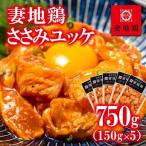 ブランド地鶏 妻地鶏 ささみユッケ詰合せ30