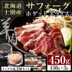 士別産サフォークホゲットスライス 150g×3P