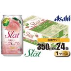 アサヒ slat 白桃サワー缶350ml×24缶