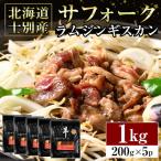 士別産サフォークラムジンギスカン 200g×5P