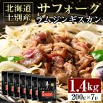 士別産サフォークラムジンギスカン 200g×7P