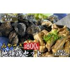 みやざき地頭鶏 3種ミックス 炭火焼 150g