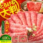 飛騨牛 しゃぶしゃぶ用 400g