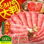飛騨牛 しゃぶしゃぶ用 600g