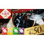 ふるさと納税 【母の日】本格ドリップコーヒー 4種 50袋 工場直送 本格 詰合せ セット 大阪府泉佐野市