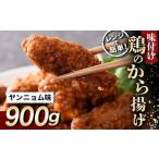 レンジで簡単 鶏唐揚げ ヤンニョム味 900g