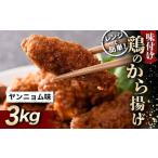 レンジで簡単 鶏唐揚げ ヤンニョム味 3kg