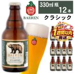 ベアレンビール クラシック 330ml×12本