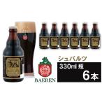 ふるさと納税 ベアレンビール シュバルツ 330ml 6本 ／ 酒 ビール クラフトビール 地ビール 瓶ビール 岩手県雫石町