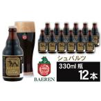 ふるさと納税 ベアレンビール シュバルツ 330ml 12本 ／ 酒 ビール クラフトビール 地ビール 瓶ビール 岩手県雫石町