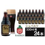 ふるさと納税 ベアレンビール シュバルツ 330ml 24本 ／ 酒 ビール クラフトビール 地ビール 瓶ビール 岩手県雫石町