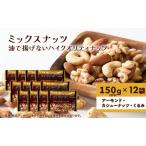 ミックスナッツ 有馬芳香堂 ノンフライ うす塩