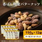 ミックスナッツ 香ばし蜂蜜バターナッツ