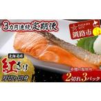 和商市場発 以西船の紅鮭 厚切り切身 3パック