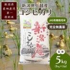 アイガモ農法 コシヒカリ 有機栽培 精米 5kg