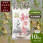 アイガモ農法 コシヒカリ 有機栽培 玄米 10kg