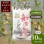 アイガモ農法 コシヒカリ 有機栽培 精米 10kg
