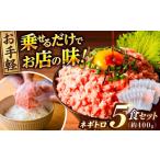 ネギトロ 約80g×5パック