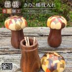 きのこ楊枝入れ