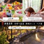 日帰り温泉 満喫セット 大浴場ご入浴 お食事