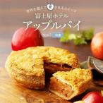富士屋ホテル ホールアップルパイ 15cm