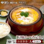 田むら銀かつ亭 箱根本店 豆腐かつ煮御膳
