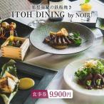 箱根強羅の鉄板焼き ITOH DINING
