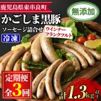 鹿児島黒豚無添加ソーセージ ウインナー