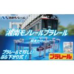 玩具 プラレール+絵本セット_G 湘南モノレール