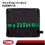 TONE クリップリムーバーセット