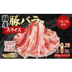 ふるさと納税 国産豚肉 バラスライス 1.75kg ( 250g × 7パック / 小分け 真空包装 ) 【 下妻工場直送 】【 豚肉 バラスライス 真空パック .. 茨城県下妻市