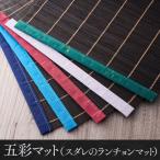 五彩マット スダレのランチョンマット 5本セット
