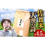 佐賀県 白米　ふるさと納税 令和5年産 天使の詩 白米 約4.5kg / 佐賀県 / さが風土館季楽 [41AABE044] 佐賀県