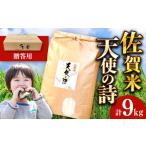 佐賀県 白米　ふるさと納税 【化粧箱入り】令和5年産 天使の詩 白米 約9kg / 佐賀県 / さが風土館季楽 [41AABE047] 佐賀県