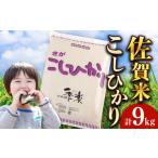 佐賀県 白米　ふるさと納税 令和6年産 上場産こしひかり 約9kg / 佐賀県 / さが風土館季楽 [41AABE053] 佐賀県