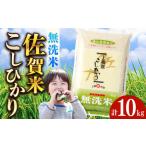 佐賀県 無洗米　ふるさと納税 令和6年産 無洗米 上場産こしひかり 計10kg（5kg×2袋） / 佐賀県 / さが風土館季楽 [41AABE055] 佐賀県