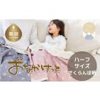 ふるさと納税 ハーフサイズ【HanzamCocoa】おなかけっと(6重ガーゼ)(100×140cm)さくらんぼミスティーピンク 山梨県都留市