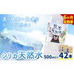 シリカ天然水 500ml×42本