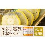 からし蓮根 セット 約280g×3本