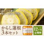 からし蓮根 セット 約280g×3本