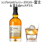 シングルブレンデッドウイスキー富士&富士山ロックグラス