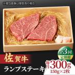 あっさりなのに濃厚 佐賀牛 ランプステーキ 計300g