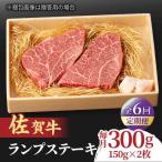 あっさりなのに濃厚 佐賀牛 ランプステーキ 計300g