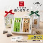 種子島 松寿園 南の島 茶 2種類 Cセット 生姜紅茶