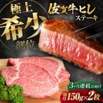 佐賀牛 A4 A5等級 ヒレステーキ 計300g