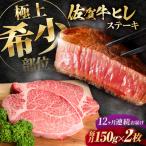 佐賀牛ヒレステーキ 150g×2枚