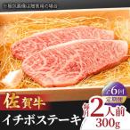 佐賀牛 イチボステーキ 2枚