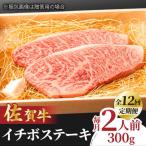 佐賀牛 イチボステーキ 2枚