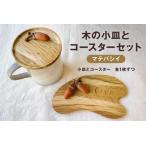 木の小皿とコースターセット 樹種:マテバシイ