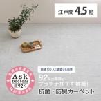 お医者さんがすすめるAskDoctors抗菌プラチナ加工カーペッ…